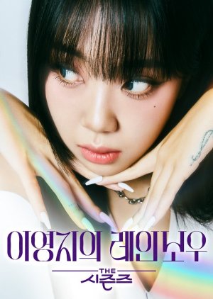 The Seasons Season 6: Lee Young Ji's Rainbow (2024)