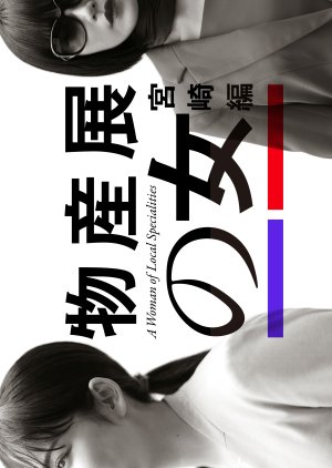 Bussanten no Onna: Miyazaki Hen (2025)