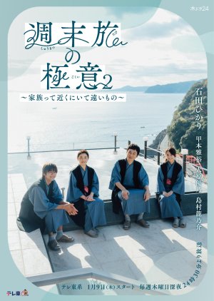 Shumatsu Tabi no Gokui 2: Kazokutte Chikaku ni Ite Tooi Mono (2025)