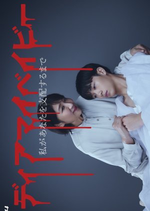 Dear My Baby: Watashi ga Anata wo Shihai suru made (2025)
