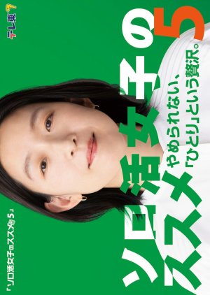 Solo Katsu Joshi no Susume Season 5 (2025)