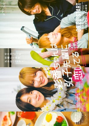 Ayaka-chan wa Hiroko-senpai ni Koishiteru 2nd Stage