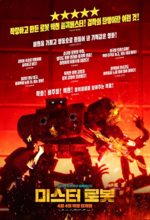 Miseuteo robot (2025)