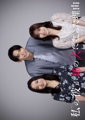 Watashi no Kare ga Ane no Otto ni natta Riyu (2025)